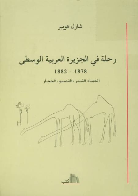 رحلة في الجزيرة العربية الوسطی 1878 - 1882