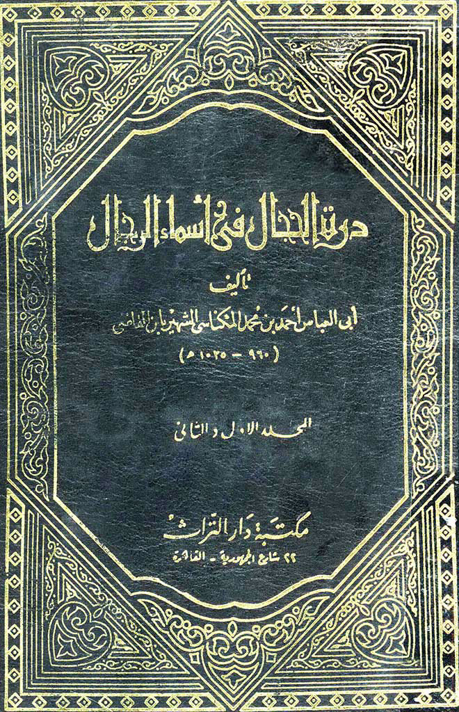 ذیل وفیات الأعیان المسمی درة الحجال في أسماء الرجال