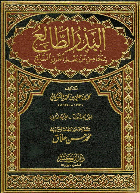 البدر الطالع بمحاسن من بعد القرن السابع