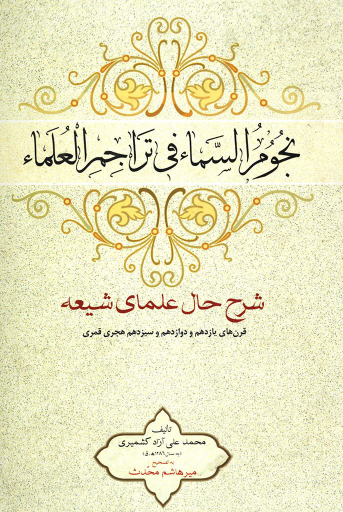 نجوم السماء فی تراجم العلماء (شرح حال علمای شیعه قرن‌های یازدهم و دوازدهم و سیزدهم هجری قمری)