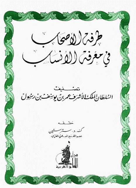 طرفة الأصحاب في معرفة الأنساب