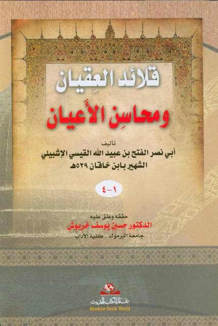قلائد العقیان و محاسن الأعیان