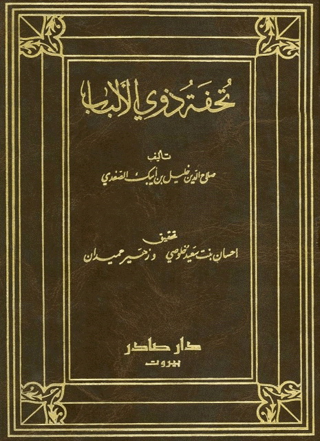 تحفة ذوي الألباب فیمن حکم بدمشق من الخلفاء و الملوک و النواب