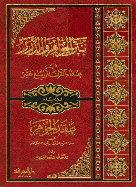 نثر الجواهر و الدرر في علماء القرن الرابع عشر