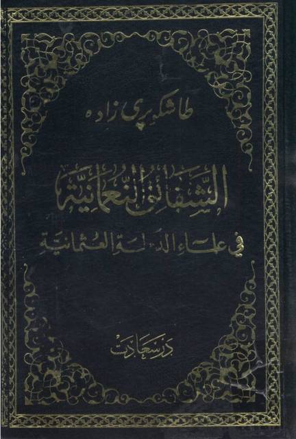 الشقائق النعمانية في علماء الدولة العثمانية