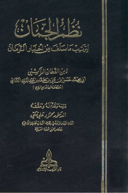 نظم الجمان لترتیب ما سلف من أخبار الزمان