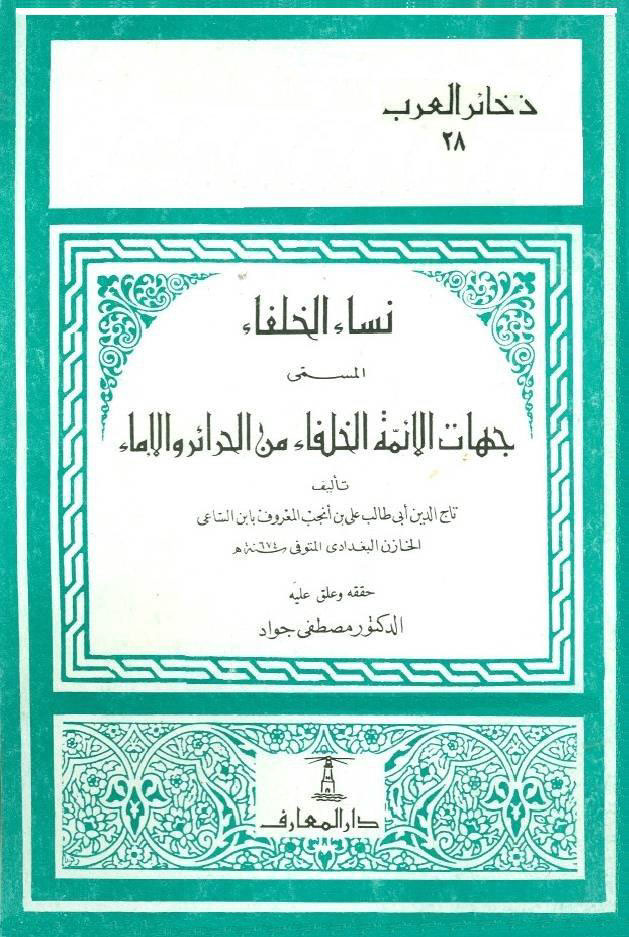 نساء الخلفاء