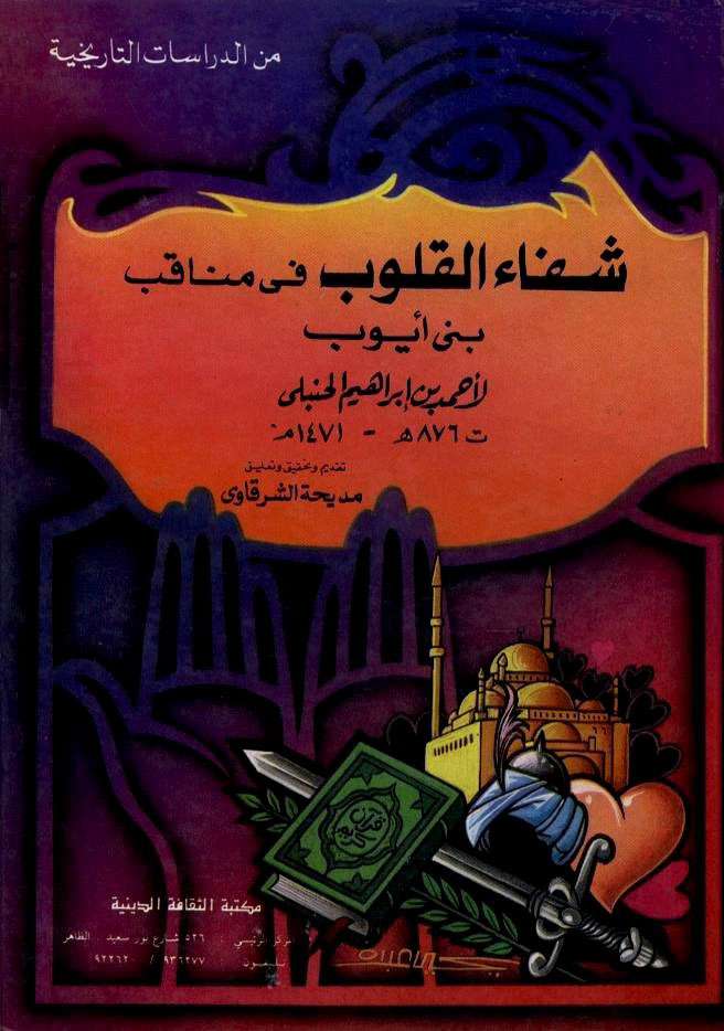 شفاء القلوب في مناقب بني أيوب