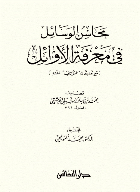 محاسن الوسائل فی معرفه الاوائل( مع تعلیقات "السوبینی" علیه)