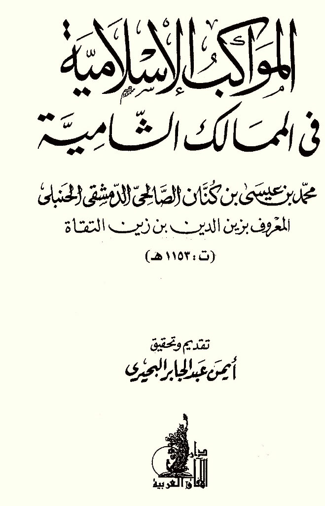 المواکب الإسلامية في الممالک الشامية