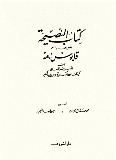 النصیحة المعروف بإسم قابوس نامه