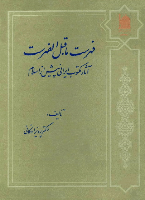 فهرست ما قبل الفهرست (آثار ایرانی پیش از اسلام)