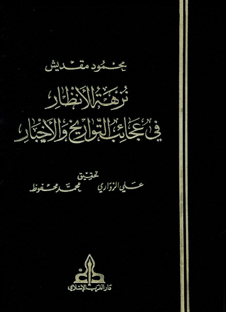 نزهة الأنظار في عجائب التواريخ و الأخبار