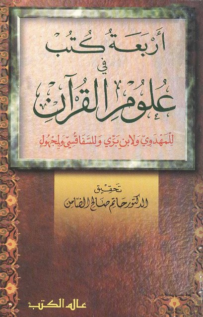 أربعة کتب في علوم القرآن