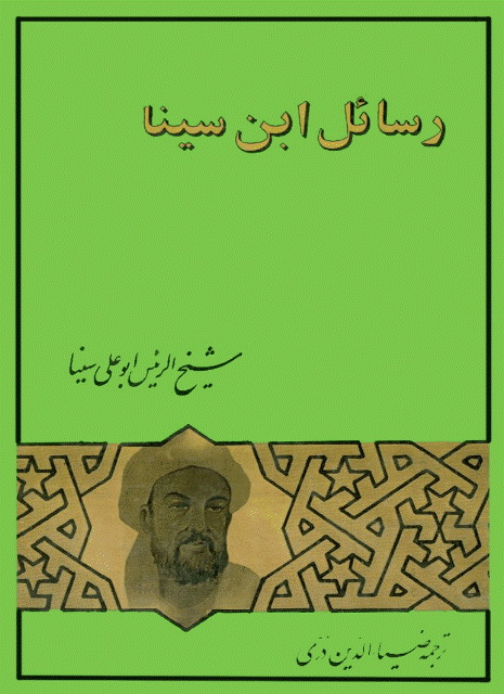 رسائل إبن سینا (ترجمه)