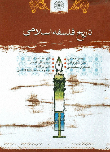 تاریخ فلسفه اسلامی (پژوهشگران)