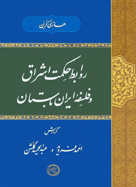 روابط حکمت اشراق و فلسفه ایران باستان