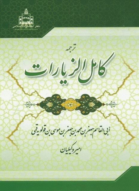 ترجمه کامل الزیارات 