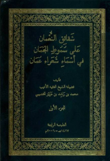 شقائق النعمان علی سموط الجمان في أسماء شعراء عمان