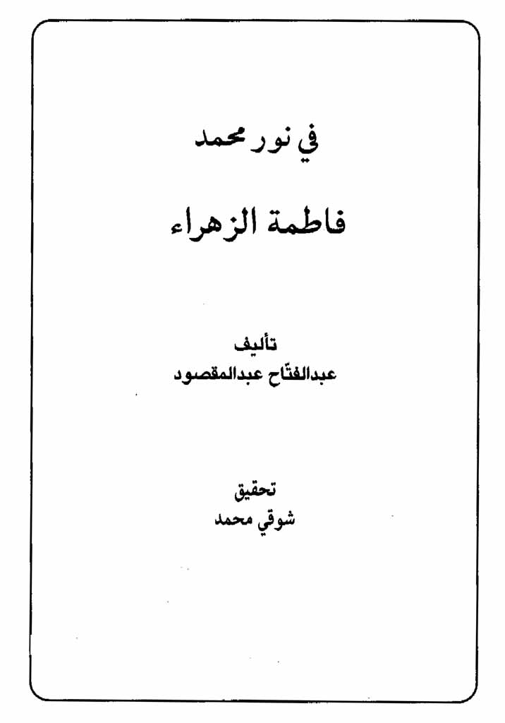 فی نور محمد فاطمة الزهراء