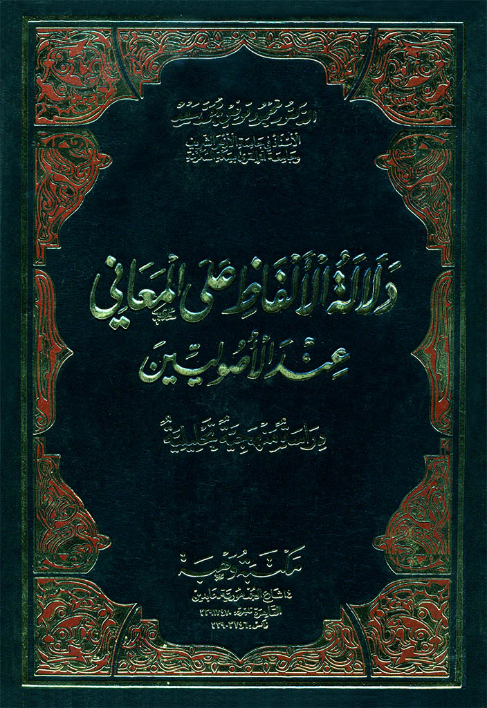 دلالة الألفاظ علی المعاني عند الأصولیین