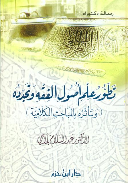 تطور علم أصول الفقه و تجدده (و تأثره بالمباحث الکلامیة)