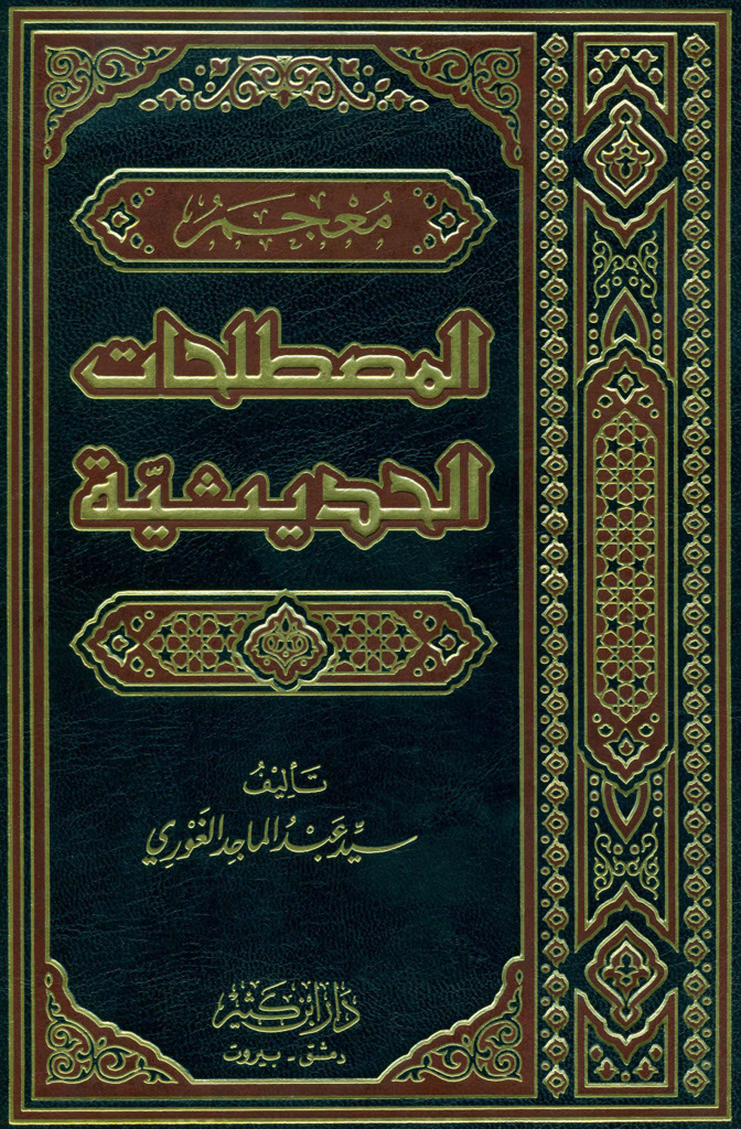 معجم المصطلحات الحدیثیة