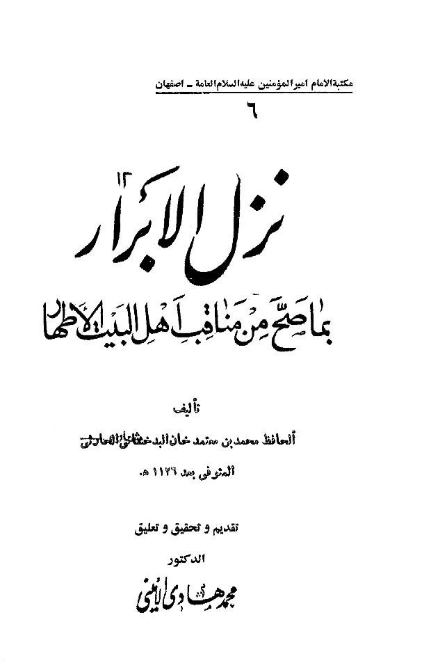 نزل الأبرار بما صح من مناقب أهل البیت الأطهار علیهم السلام