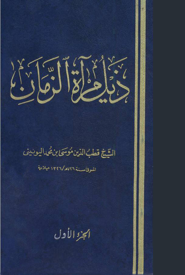 ذيل مرآة الزمان