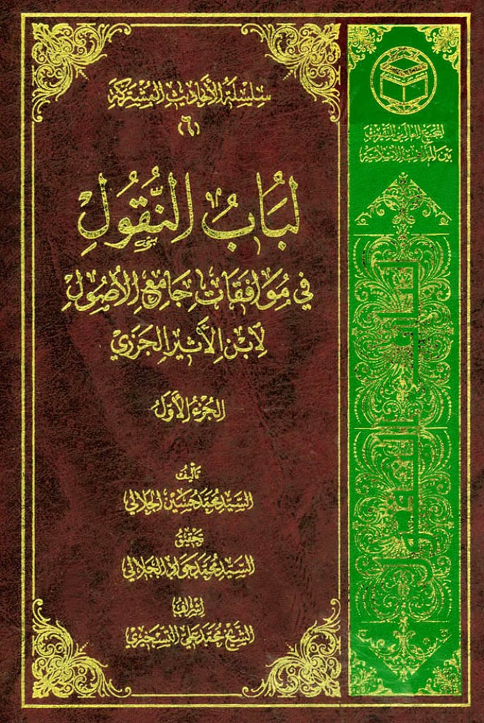 لباب النقول فی موافقات جامع الاصول لابن الاثیر الجزری