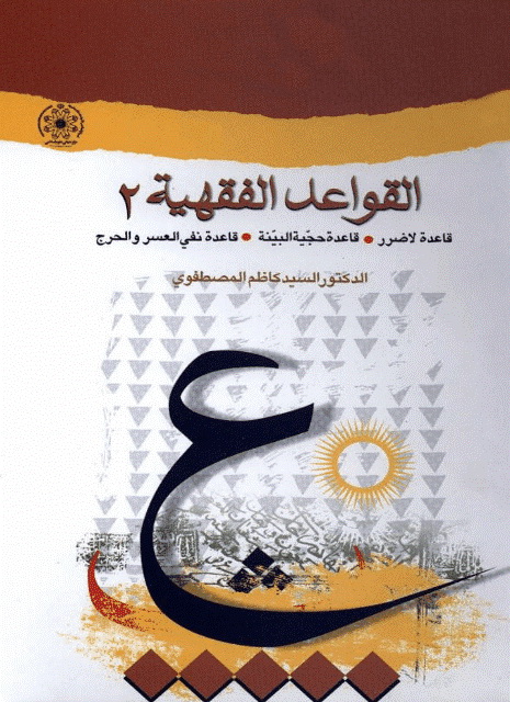 القواعد الفقهیة 1 (المصطفوي)