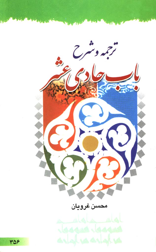 شرح باب حادی عشر (غرویان)