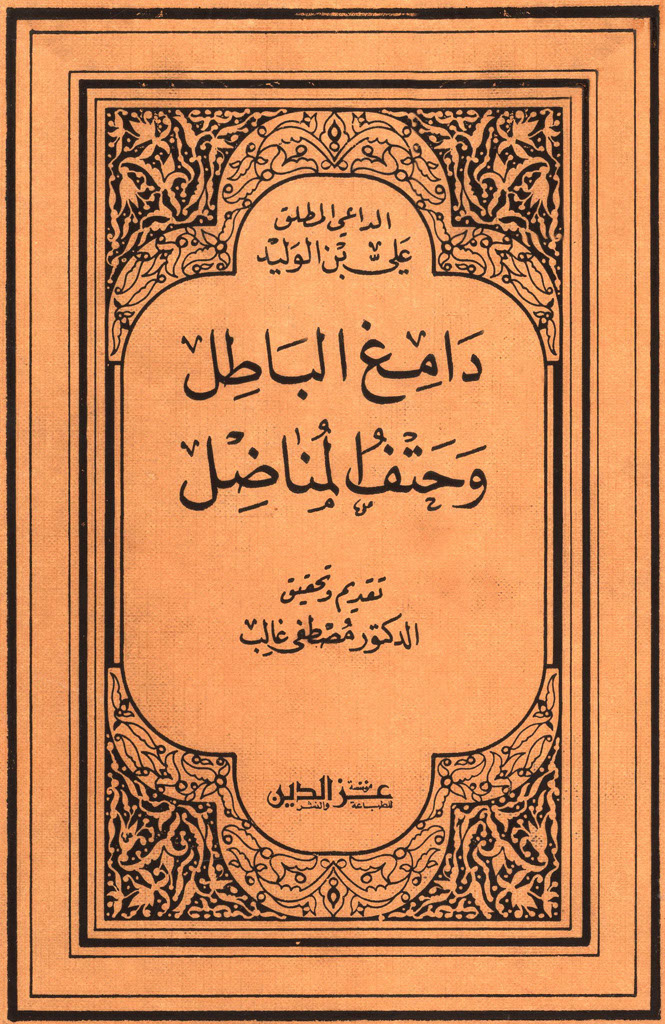 دامغ الباطل و حتف المناضل