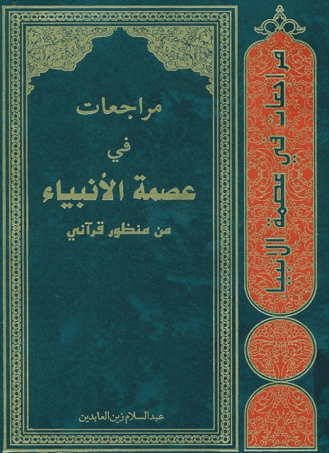 مراجعات في عصمة الأنبیاء من منظور قرآني