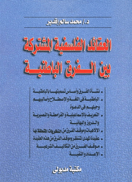 العقائد الفلسفیة المشترکة بین الفرق الباطنیة