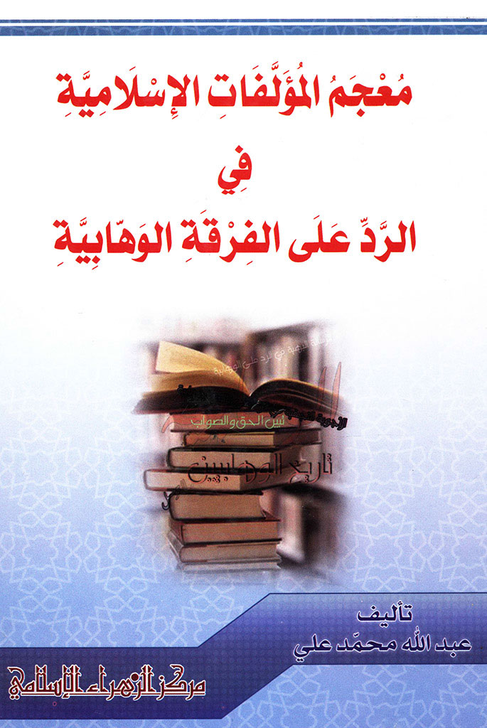 معجم المؤلفات الإسلامية في الرد علی الفرقة الوهابية