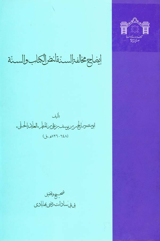 إیضاح مخالفة السنة لنص الکتاب و السنة