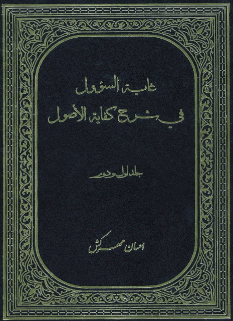 غایة السؤول في شرح کفایة الأصول