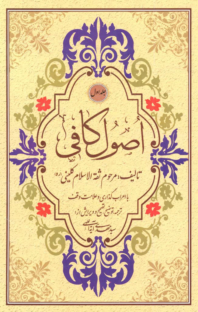 اصول کافی / ترجمه آیت اللهی