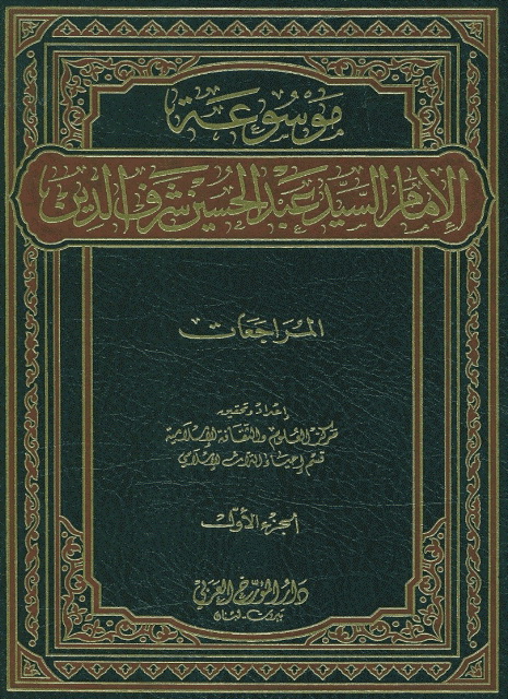موسوعة الإمام السید عبدالحسین شرف الدین