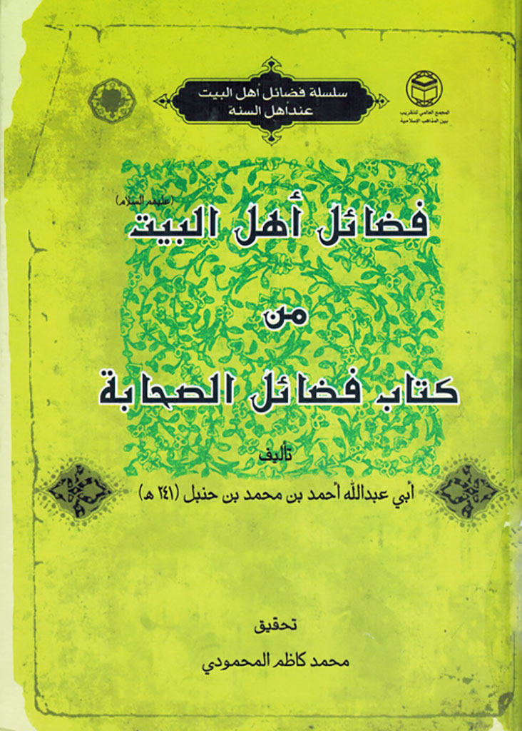 فضائل أهل البیت علیهم السلام من کتاب فضائل الصحابة