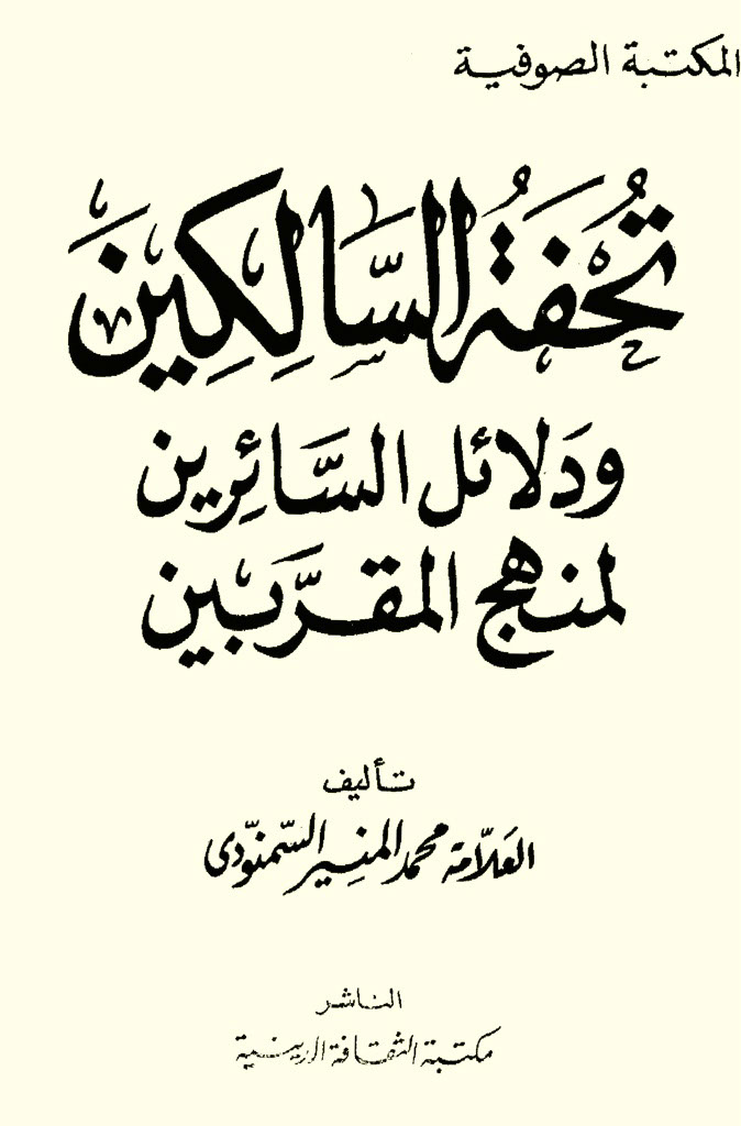 تحفة السالکین و دلائل السائرین لمنهج المقربین