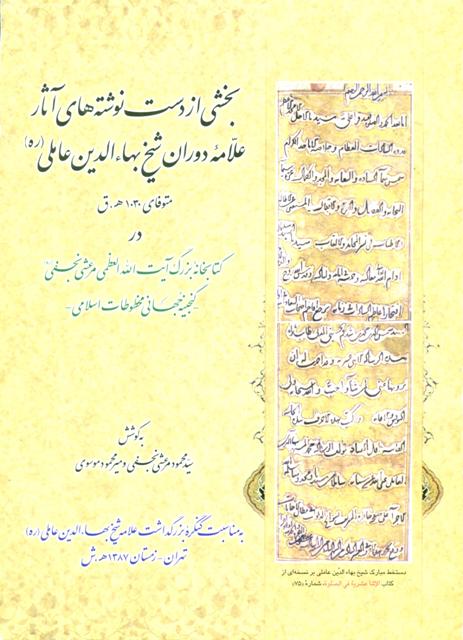 بخشی از دست نوشته های آثار علامه دوران شیخ بهاء الدین عاملی