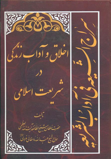 سراج الشیعة در آداب شریعت