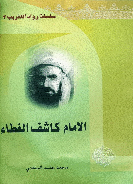 الإمام کاشف الغطاء