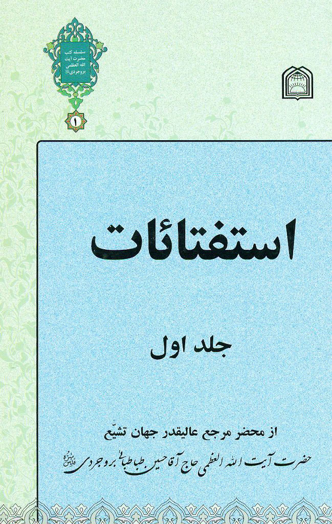 استفتاءات (بروجردی)