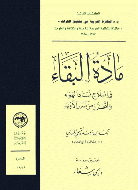مادة البقاء في إصلاح فساد الهواء و التحرز من ضرر الأوباء