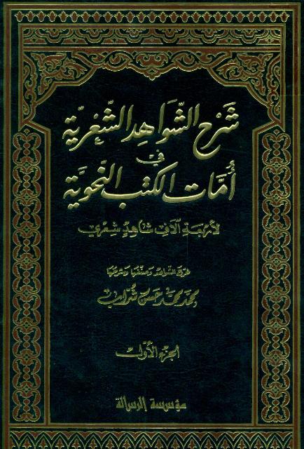 شرح الشواهد الشعریة في أمات الکتب النحویة لأربعة آلاف شاهد شعري