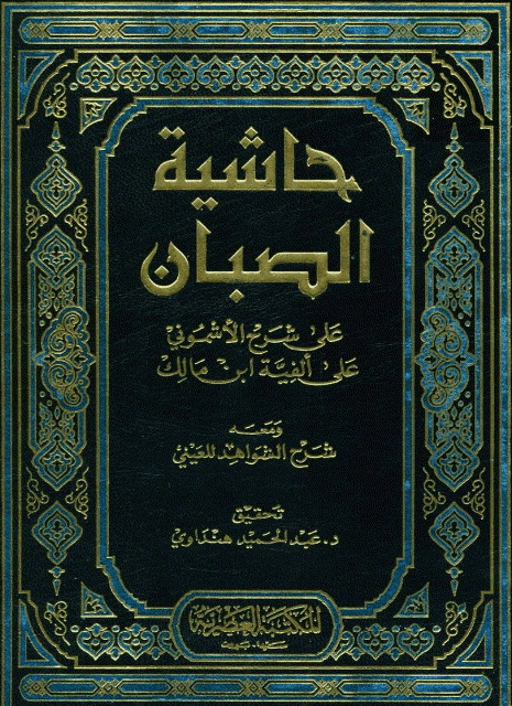 حاشیة الصبان علی شرح الأشموني علی ألفیة ابن مالک و معه شرح الشواهد للعیني