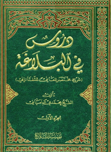 دروس في البلاغة (شرح مختصر المعاني للتفتازاني)